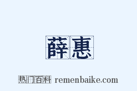 薛惠是什么意思的图片